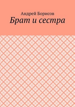 Читать онлайн книгу Бpат и сестpа автор неизвестен Автор Книга Бpат и сестpа