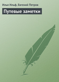Читать онлайн книгу Путевые заметки автор Ильф Илья Арнольдович Книга Путевые заметки