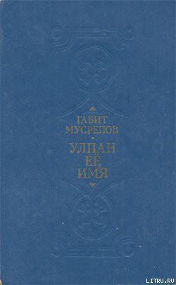 Читать онлайн книгу Улпан ее имя автор Мусрепов Габит Махмудович Книга Улпан ее имя