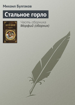 Читать онлайн книгу Стальное горло автор Булгаков Михаил Афанасьевич Книга Стальное горло