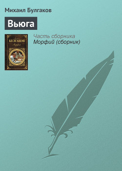 Читать онлайн книгу Вьюга автор Булгаков Михаил Афанасьевич Книга Вьюга