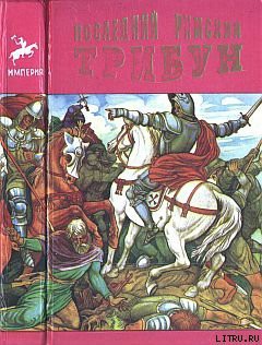 Читать онлайн книгу Последний римский трибун автор Бульвер-Литтон Эдвард Джордж Книга Последний римский трибун