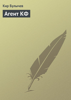 Читать онлайн книгу Агент КФ автор Булычев Кир Книга Агент КФ