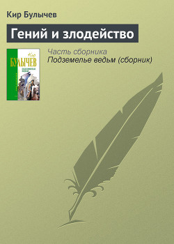 Книга Гений и злодейство