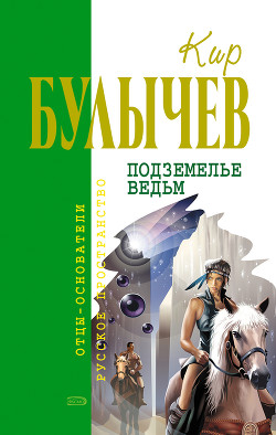 Читать онлайн книгу Подземелье ведьм автор Булычев Кир Книга Подземелье ведьм