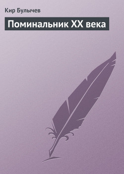 Читать онлайн книгу Поминальник XX века автор Булычев Кир Книга Поминальник XX века