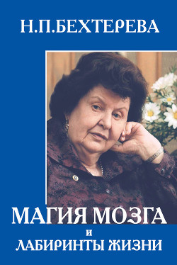 Читать онлайн книгу Магия мозга и лабиринты жизни автор Бехтерева Наталья Петровна Книга Магия мозга и лабиринты жизни