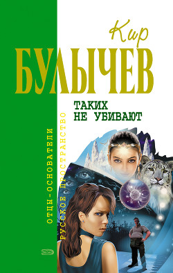 Читать онлайн книгу Таких не убивают автор Булычев Кир Книга Таких не убивают