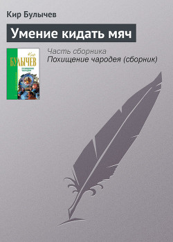 Читать онлайн книгу Умение кидать мяч автор Булычев Кир Книга Умение кидать мяч