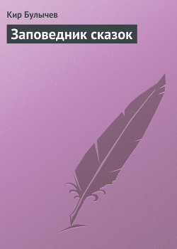 Читать онлайн книгу Заповедник сказок автор Булычев Кир Книга Заповедник сказок