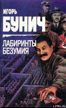 Читать онлайн книгу Лабиринты безумия автор Бунич Игорь Львович Книга Лабиринты безумия
