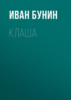 Читать онлайн книгу Клаша автор Бунин Иван Алексеевич Книга Клаша