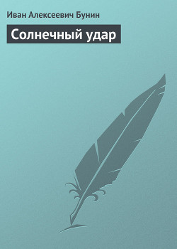 Читать онлайн книгу Солнечный удар автор Бунин Иван Алексеевич Книга Солнечный удар