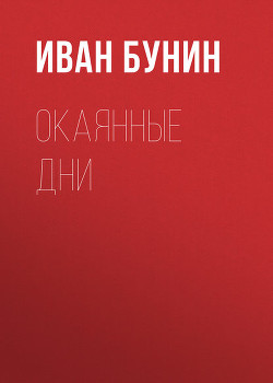 Читать онлайн книгу Воспоминанiя автор Бунин Иван Алексеевич Книга Воспоминанiя