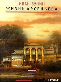Читать онлайн книгу Жизнь Арсеньева автор Бунин Иван Алексеевич Книга Жизнь Арсеньева