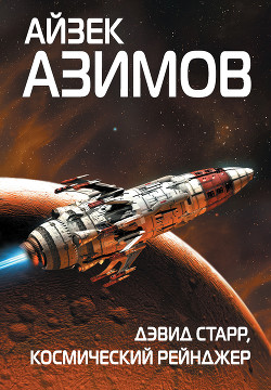 Читать онлайн книгу Дэвид Старр, космический рейнджер автор Азимов Айзек Книга Дэвид Старр, космический рейнджер