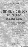 Читать онлайн книгу Протоколы сионских мудрецов. Доказанный подлог. автор Бурцев Владимир Львович Книга Протоколы сионских мудрецов. Доказанный подлог.