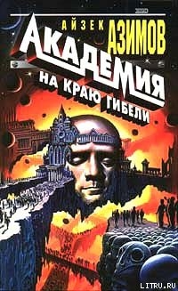 Читать онлайн книгу Кризис Основания (Край Основания) автор Азимов Айзек Книга Кризис Основания (Край Основания)