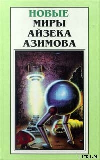 Читать онлайн книгу Машина - победитель автор Азимов Айзек Книга Машина - победитель