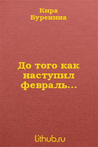 Читать онлайн книгу До того как наступил февраль... автор Буренина Кира Книга До того как наступил февраль...