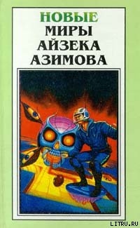 Читать онлайн книгу Слишком страшное оружие автор Азимов Айзек Книга Слишком страшное оружие