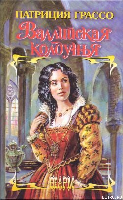 Читать онлайн книгу Валлийская колдунья автор Грассо Патриция Книга Валлийская колдунья