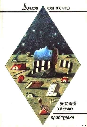 Читать онлайн книгу Проклятый и благословенный автор Бабенко Виталий Тимофеевич Книга Проклятый и благословенный