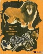 Читать онлайн книгу Мои знакомые звери автор Бабич Ирина Борисовна Книга Мои знакомые звери