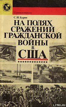 Читать онлайн книгу На полях сражений гражданской войны в США автор Бурин Сергей Николаевич Книга На полях сражений гражданской войны в США