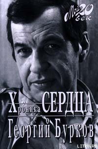 Читать онлайн книгу Хроника сердца автор Бурков Георгий Иванович Книга Хроника сердца