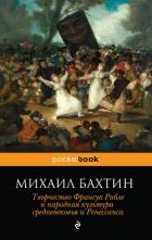 Читать онлайн книгу Творчество Франсуа Рабле и народная культура средневековья и ренессанса автор Бахтин Михаил Михайлович Книга Творчество Франсуа Рабле и народная культура средневековья и ренессанса