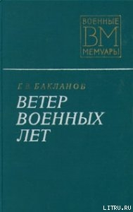 Читать онлайн книгу Ветер военных лет автор Бакланов Глеб Владимирович Книга Ветер военных лет