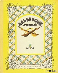 Читать онлайн книгу Семь чудаков из Джёло автор Бальдини Антонио Книга Семь чудаков из Джёло