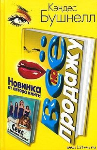 Читать онлайн книгу Все на продажу автор Бушнелл Кэндес Книга Все на продажу