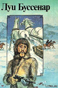 Читать онлайн книгу Из Парижа в Бразилию по суше автор Буссенар Луи Анри Книга Из Парижа в Бразилию по суше
