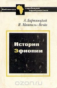 Читать онлайн книгу История Эфиопии автор Бартницкий А. Книга История Эфиопии