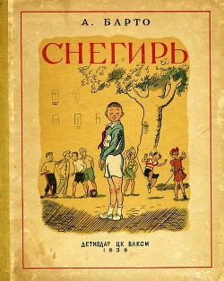 Читать онлайн книгу Снегирь (сборник) автор Барто Агния Львовна Книга Снегирь (сборник)