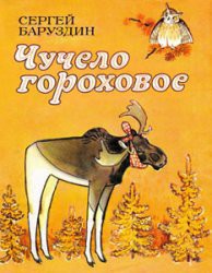 Читать онлайн книгу Чучело гороховое автор Баруздин Сергей Алексеевич Книга Чучело гороховое