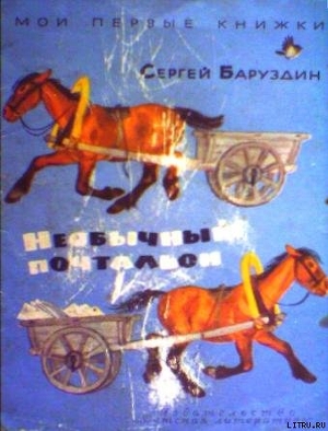 Читать онлайн книгу Необычный почтальон автор Баруздин Сергей Алексеевич Книга Необычный почтальон