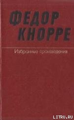 Читать онлайн книгу Одна-единственная жизнь (О прозе Федора Кнорре) автор Баруздин Сергей Алексеевич Книга Одна-единственная жизнь (О прозе Федора Кнорре)