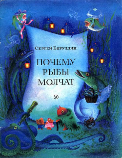 Читать онлайн книгу Почему рыбы молчат автор Баруздин Сергей Алексеевич Книга Почему рыбы молчат