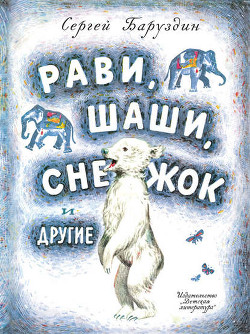 Читать онлайн книгу Рави и Шаши автор Баруздин Сергей Алексеевич Книга Рави и Шаши