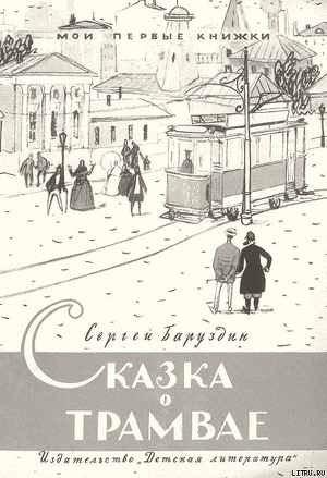 Читать онлайн книгу Сказка о трамвае автор Баруздин Сергей Алексеевич Книга Сказка о трамвае