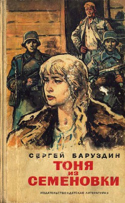Читать онлайн книгу Тоня из Семеновки (сборник) автор Баруздин Сергей Алексеевич Книга Тоня из Семеновки (сборник)