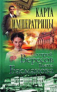 Читать онлайн книгу Карта императрицы автор Вересов Дмитрий Книга Карта императрицы