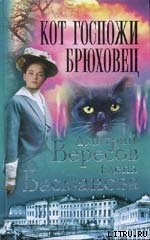 Читать онлайн книгу Кот госпожи Брюховец автор Басманова Елена Книга Кот госпожи Брюховец