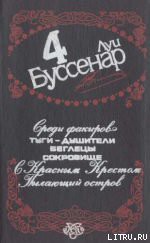 Читать онлайн книгу Пылающий остров автор Буссенар Луи Анри Книга Пылающий остров