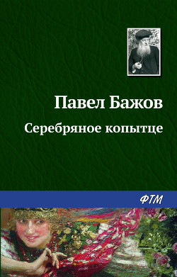 Читать онлайн книгу Серебряное копытце автор Бажов Павел Петрович Книга Серебряное копытце