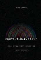 Читать онлайн книгу Контент-маркетинг. Новые методы привлечения клиентов в эпоху Интернета автор Стелзнер Майкл Книга Контент-маркетинг. Новые методы привлечения клиентов в эпоху Интернета