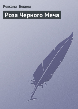 Читать онлайн книгу Роза Черного Меча автор Бекнел Рексанна Книга Роза Черного Меча